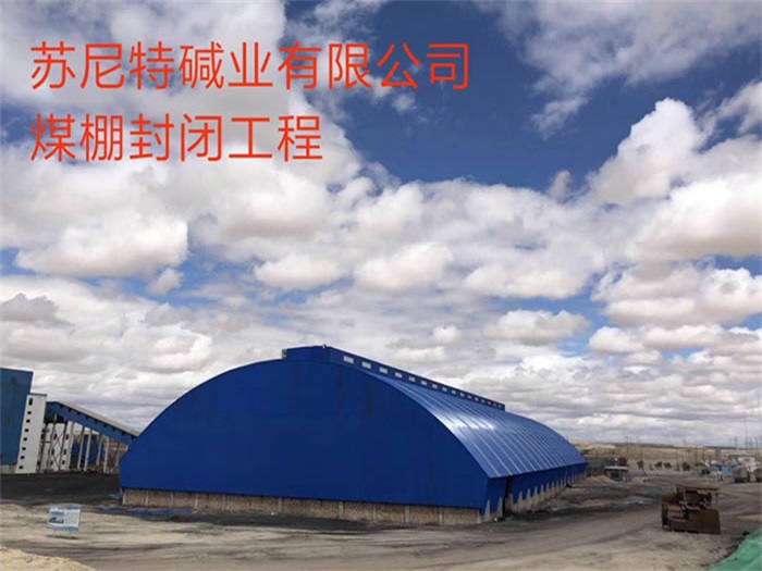 萧县煤棚封闭工程
